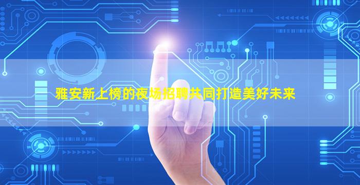 白城酒吧招聘